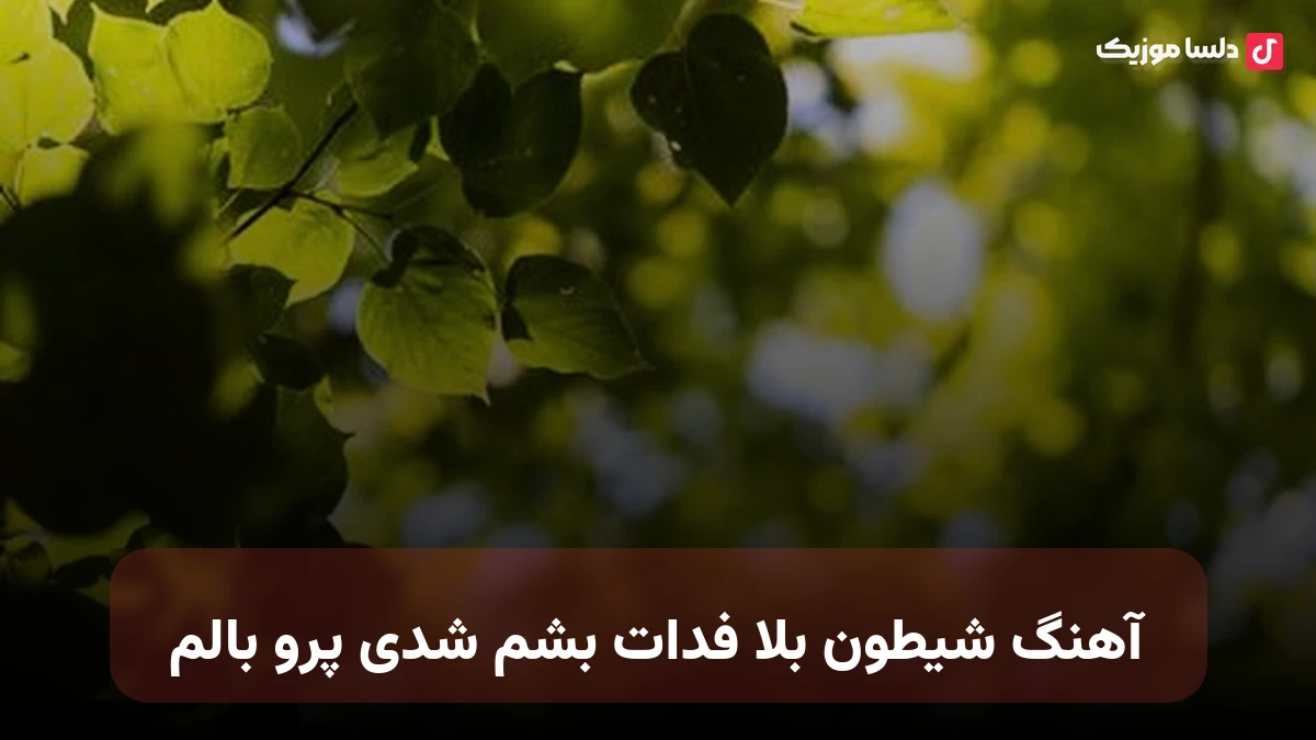 شیطون بلا فدات بشم شدی پرو بالم صدای زن